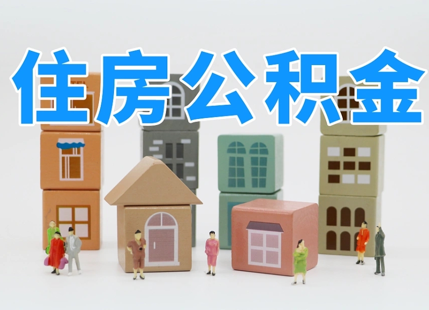 长兴公积金（公积金查询）